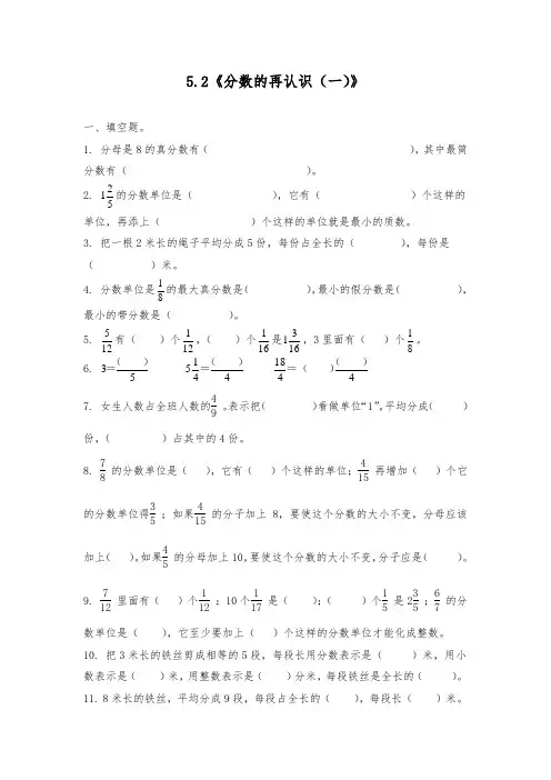 五年级数学上册试题 一课一练5.2《分数的再认识(一)》 -北师大版(含答案)
