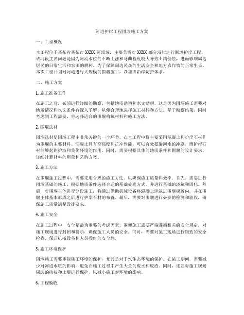 河道护岸工程围堰施工方案