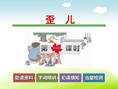长春版三年级语文下册 5-3 歪儿【第1课时】【新版】
