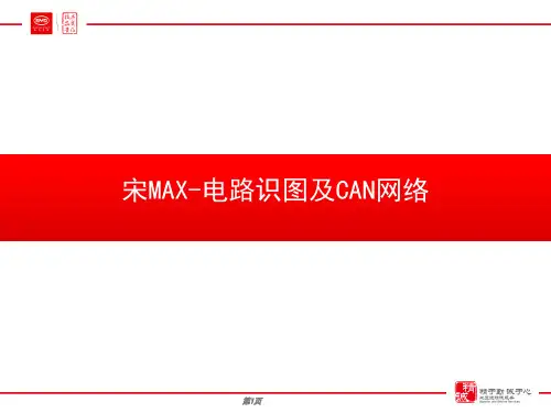 宋MAX-电路识图及CAN网络