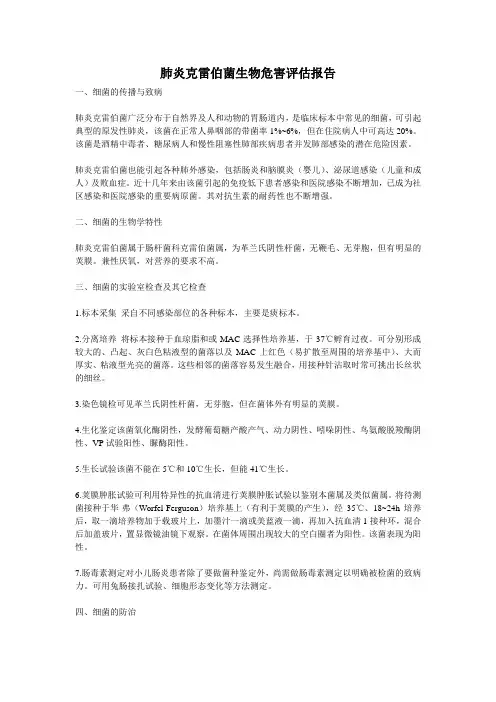 肺炎克雷伯菌微生物和评估报告