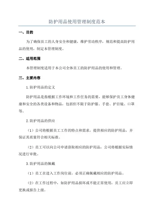 防护用品使用管理制度范本