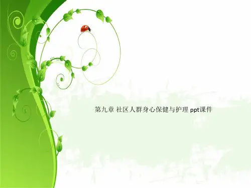 第九章 社区人群身心保健与护理 ppt课件