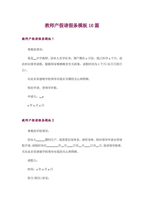 教师产假请假条模板10篇