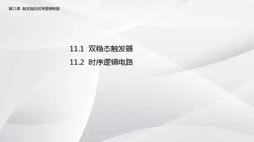 电工电子技术及应用 第十一章 触发器及时序逻辑电路
