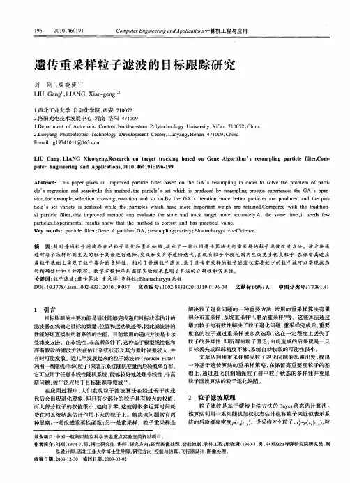 遗传重采样粒子滤波的目标跟踪研究