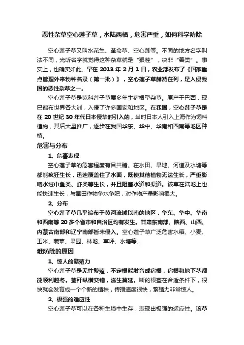 恶性杂草空心莲子草，水陆两栖，危害严重，如何科学防除