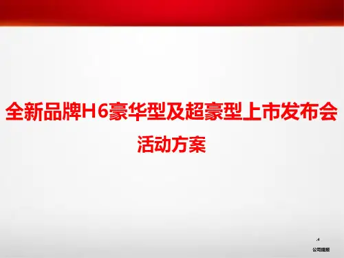 汽车品牌 新品上市 豪华及超豪型上市发布会 活动方案