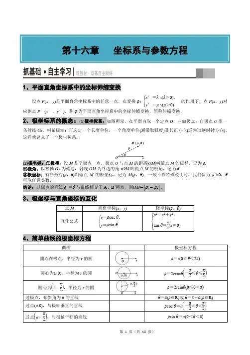 2020年高考复习数学-坐标系与参数方程