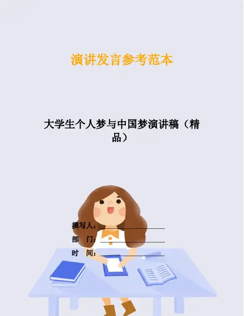 大学生个人梦与中国梦演讲稿(精品)