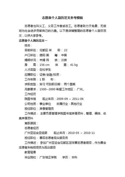 志愿者个人简历范文参考模板