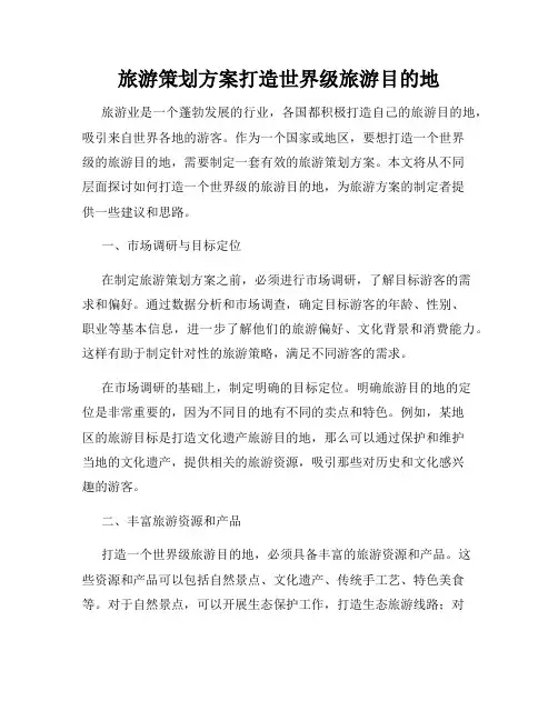 旅游策划方案打造世界级旅游目的地