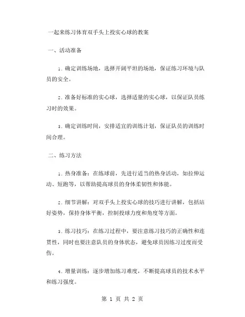 一起来练习体育双手头上投实心球的教案