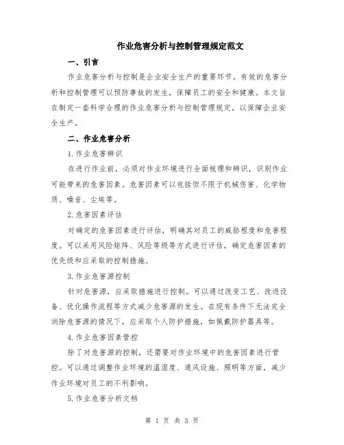 作业危害分析与控制管理规定范文