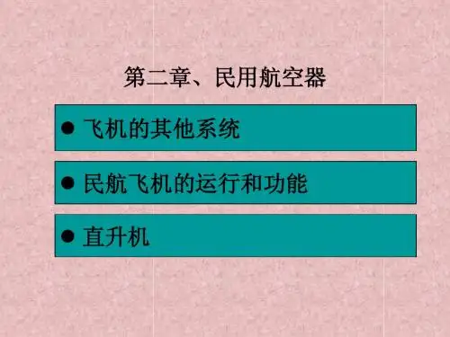 民航概论第二章3