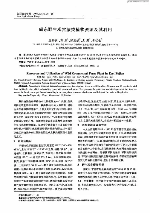 闽东野生观赏蕨类植物资源及其利用