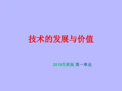 苏教版必修 技术和设计  技术的发展和价值 (41张PPT)