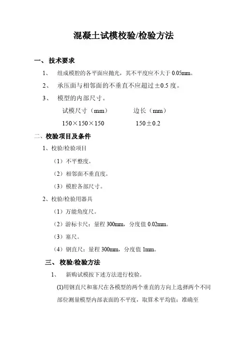 混凝土试模自检校验方法