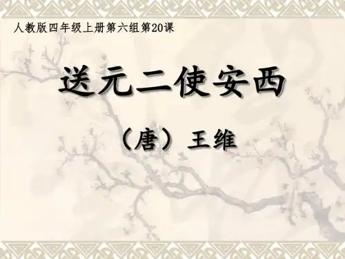 四年级上册语文课件-6.20古诗两首送元二使安西｜人教新课标共34张PPT