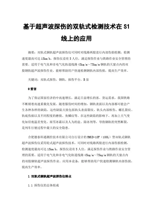 基于超声波探伤的双轨式检测技术在S1线上的应用