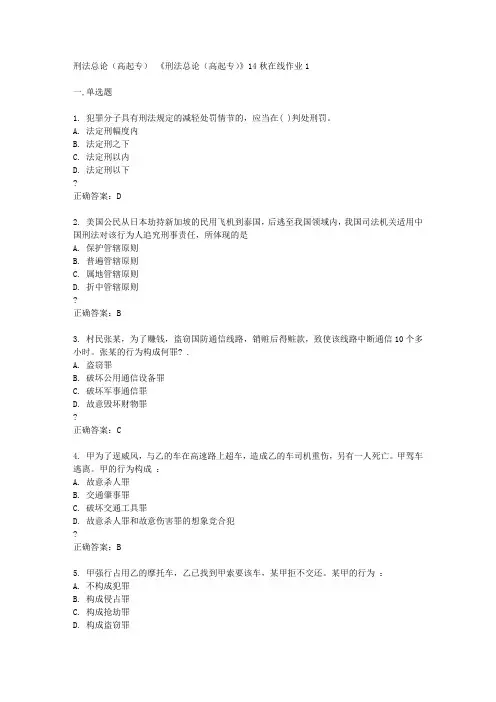 东北师范大学14秋《刑法总论(高起专)》14秋在线作业1答案