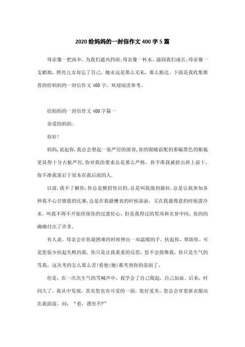 2020给妈妈的一封信作文400字5篇