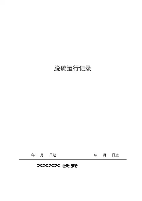 脱硫运行日志(印刷版)