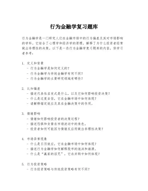 行为金融学复习题库