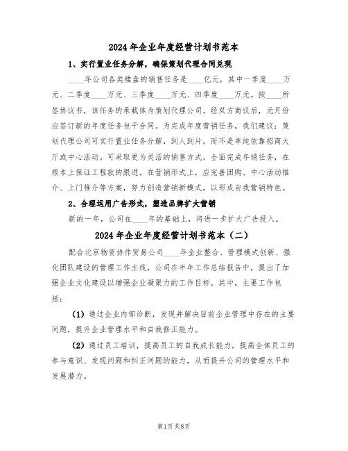 2024年企业年度经营计划书范本（三篇）