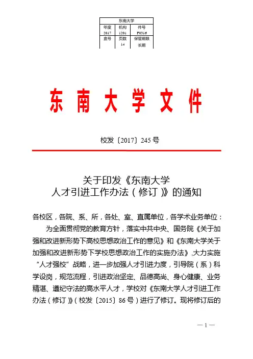 东南大学人才引进工作办法-东南大学人事处