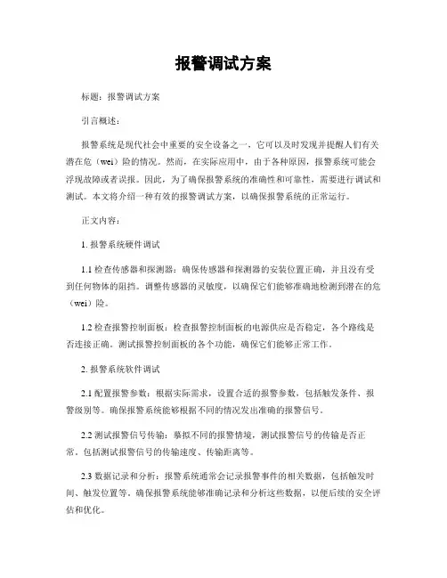 报警调试方案