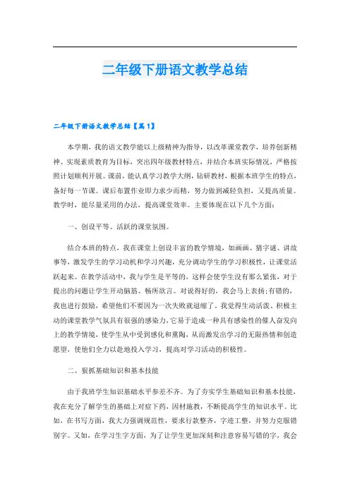 二年级下册语文教学总结