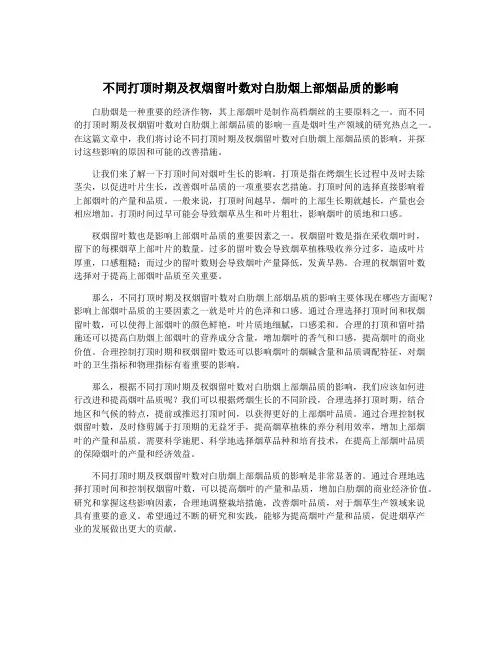 不同打顶时期及杈烟留叶数对白肋烟上部烟品质的影响