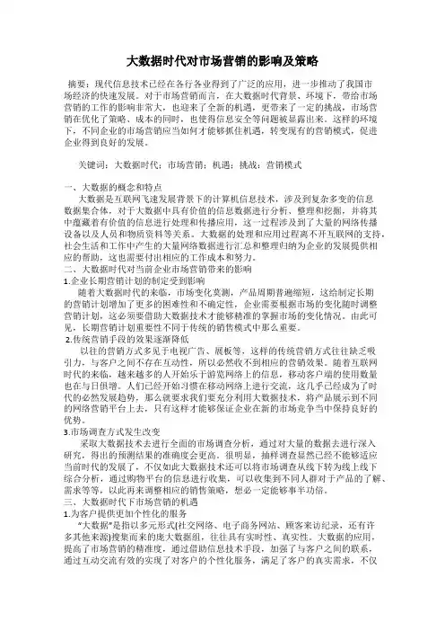 大数据时代对市场营销的影响及策略