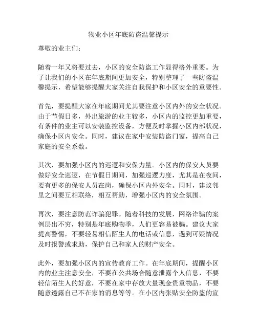 物业小区年底防盗温馨提示