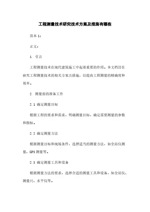 工程测量技术研究技术方案及措施有哪些