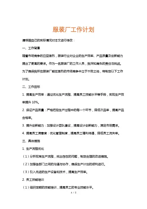 服装厂工作计划