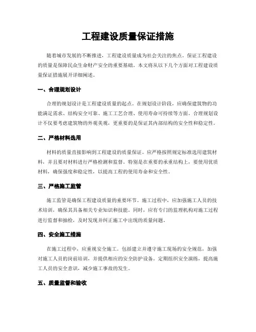 工程建设质量保证措施