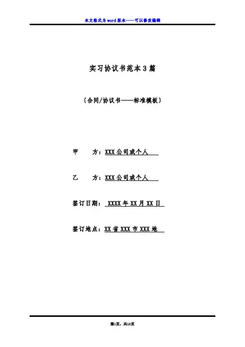 实习协议书范本3篇(标准版)