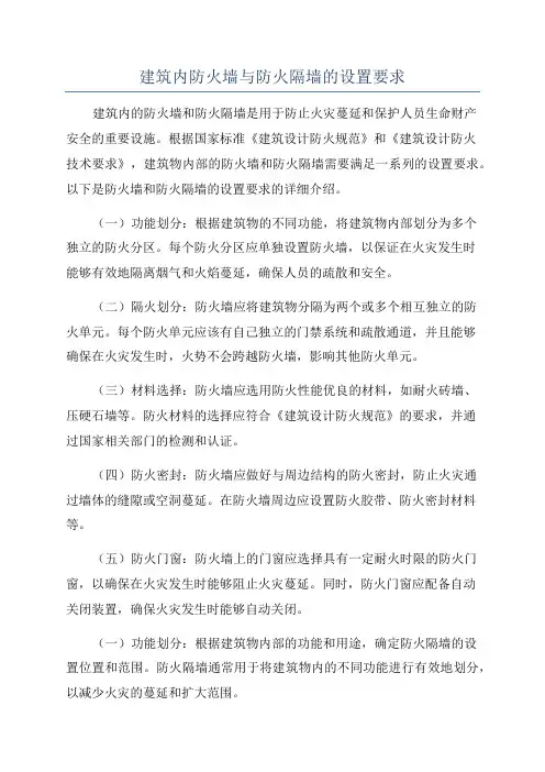 建筑内防火墙与防火隔墙的设置要求