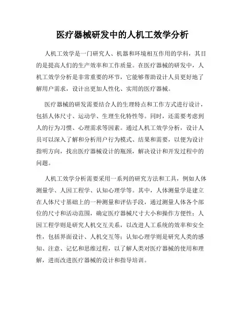 医疗器械研发中的人机工效学分析