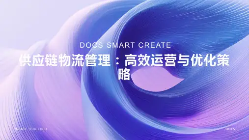 供应链物流管理