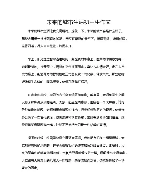 未来的城市生活初中生作文