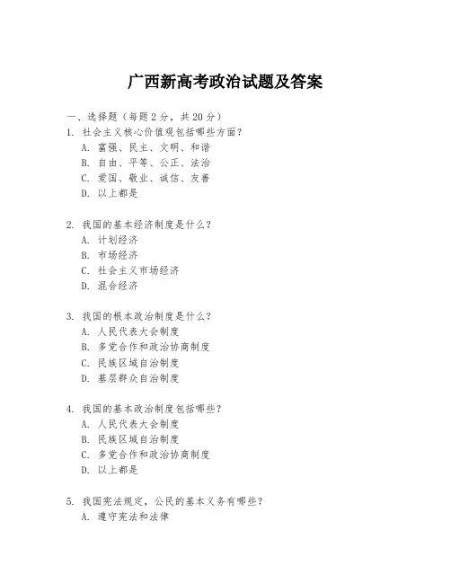 广西新高考政治试题及答案