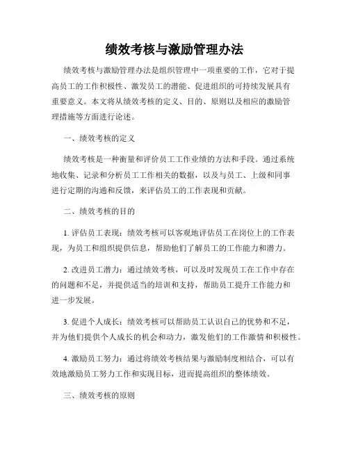绩效考核与激励管理办法
