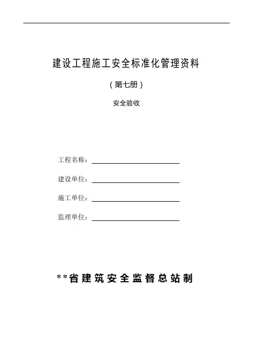 建筑施工安全验收