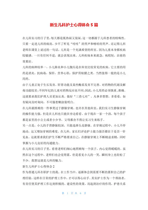 新生儿科护士心得体会5篇