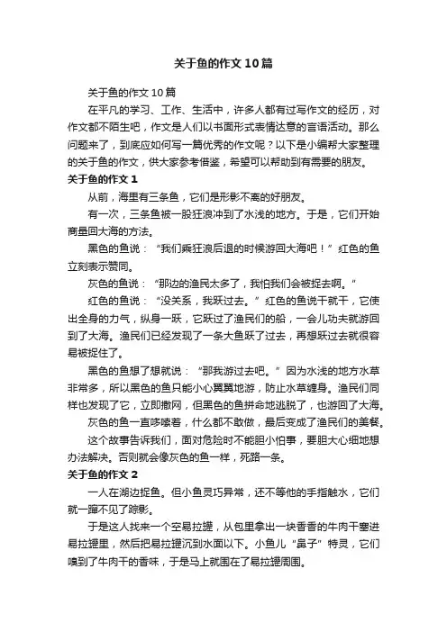 关于鱼的作文10篇