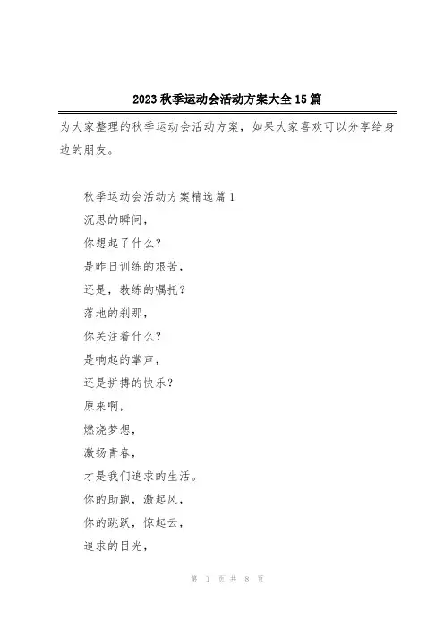 2023秋季运动会活动方案大全15篇