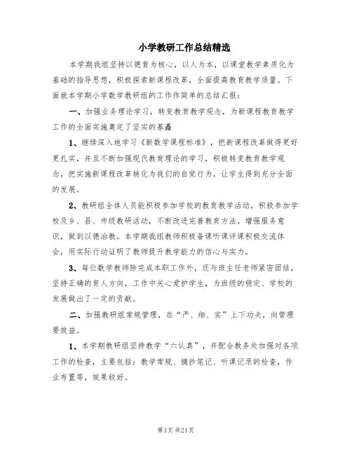 小学教研工作总结精选(5篇)